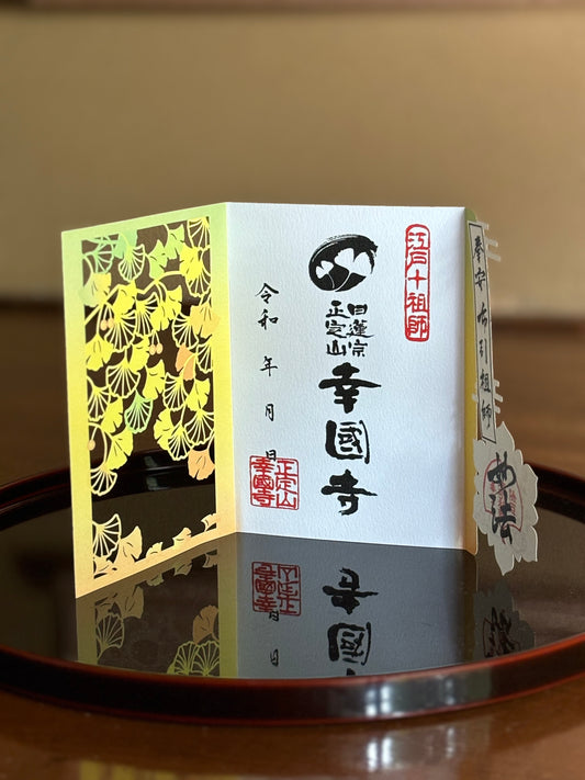 幸国寺の大銀杏 切り絵御朱印 Ginkgo Gosyuin